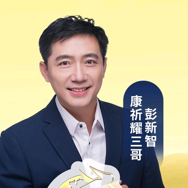 康祈耀三哥彭新智