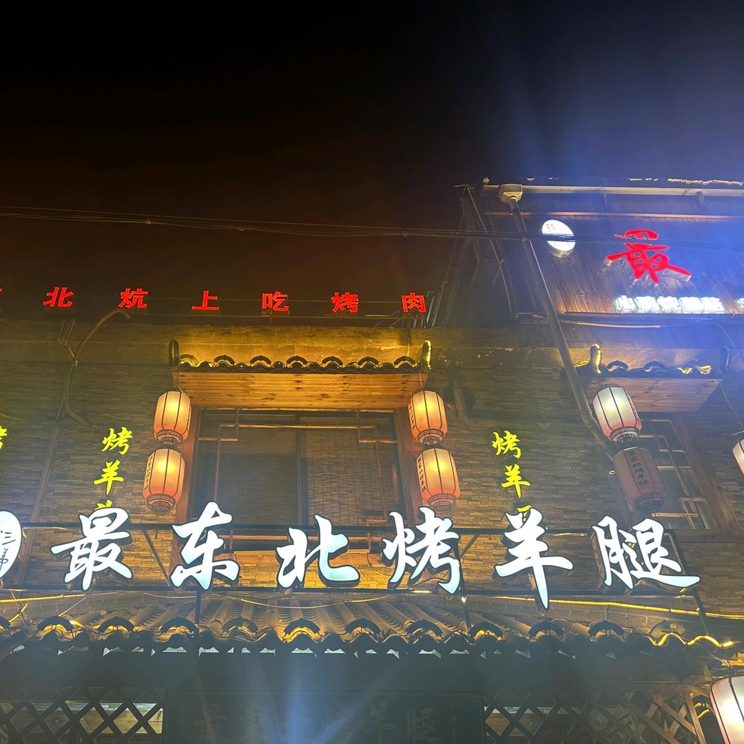 阿伟~最东北烧烤烤羊腿