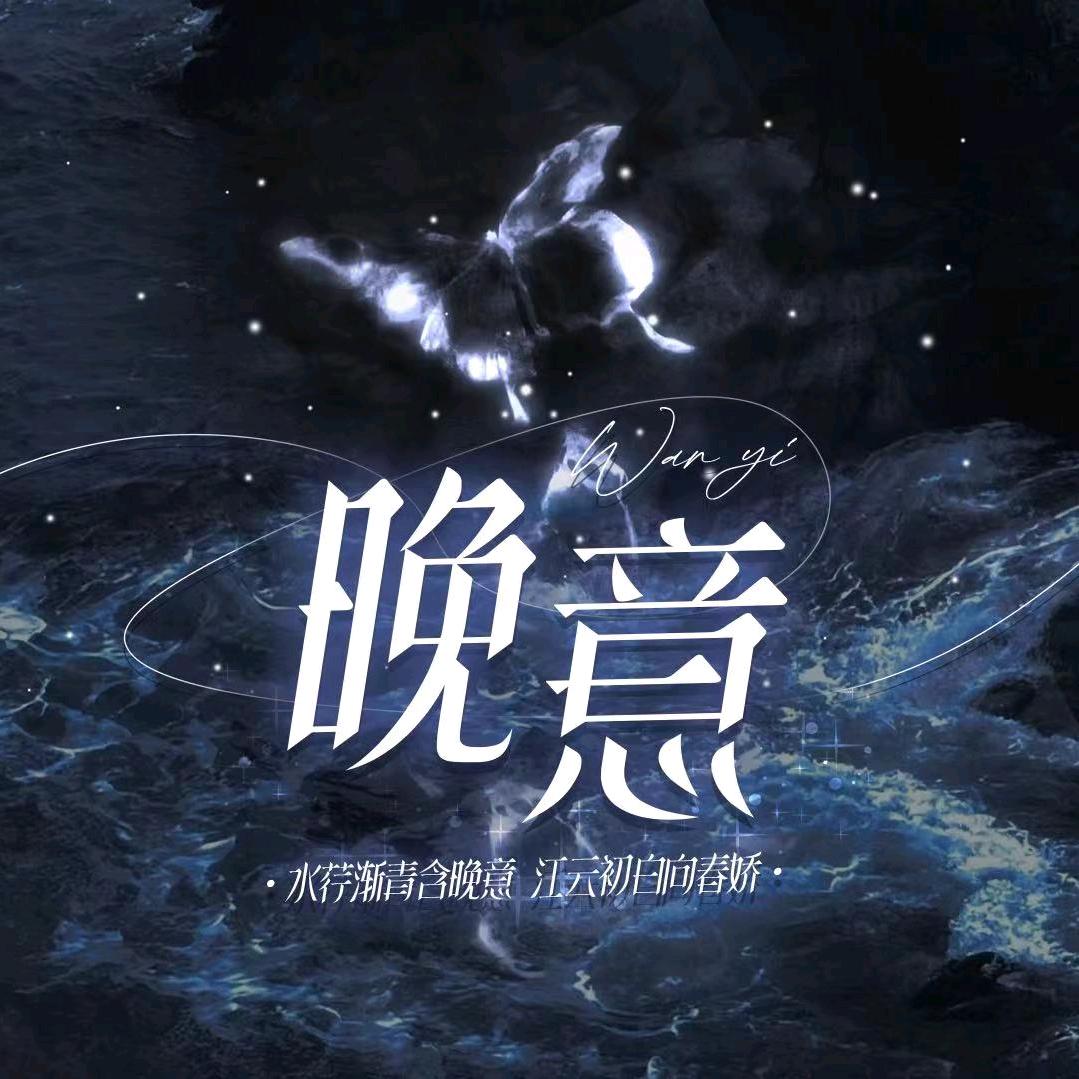 晚意·👑鑫月👑梨初👑一诺