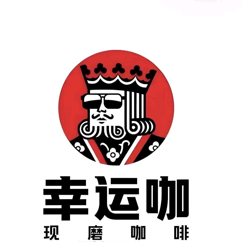 幸运咖（建设路店）