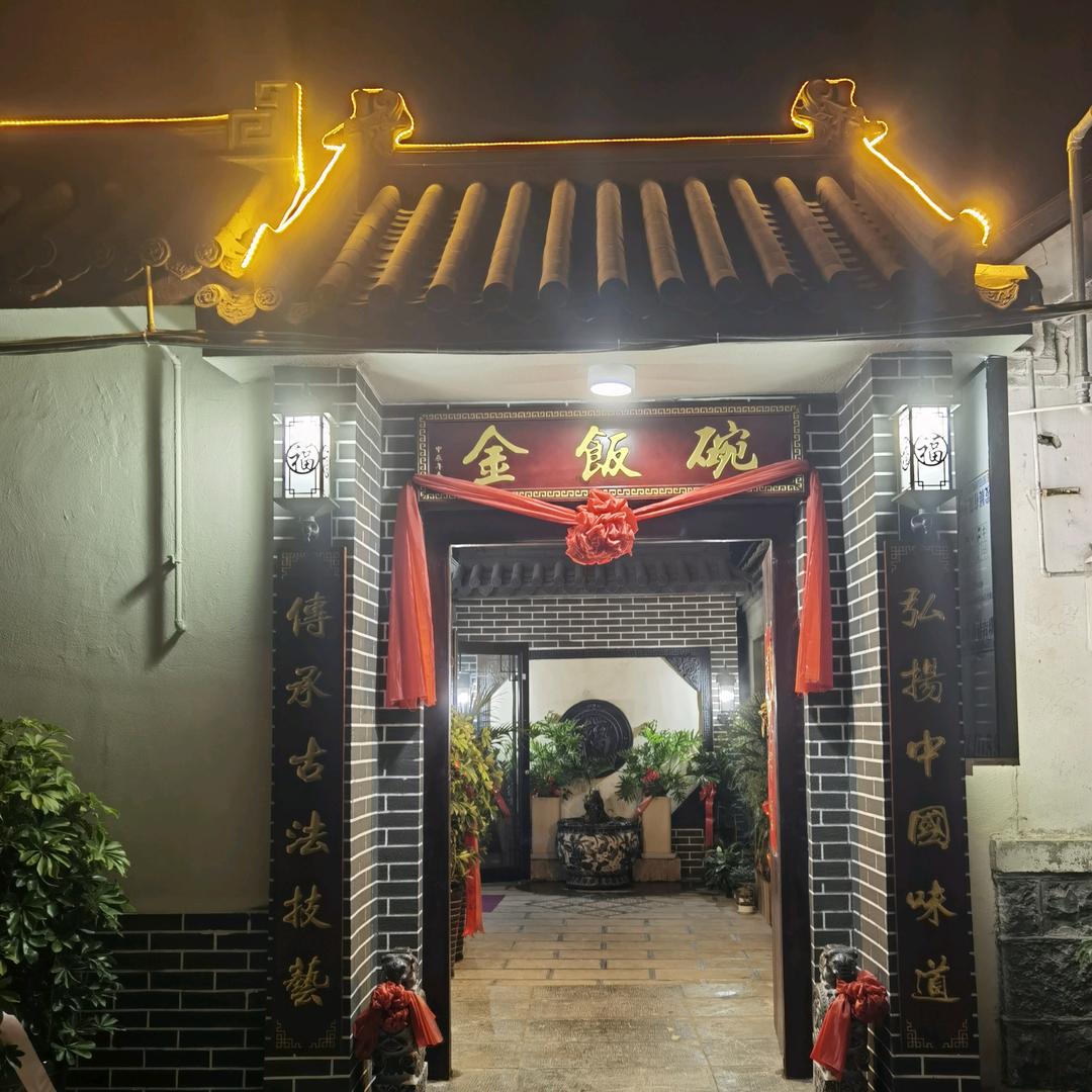 金饭碗私房小院