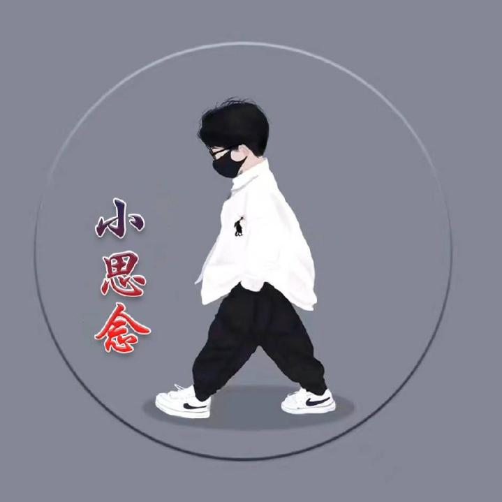 小思念