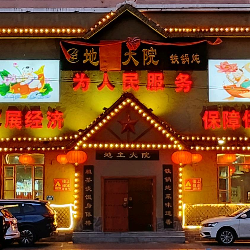 地主大院铁锅炖·演艺官方号