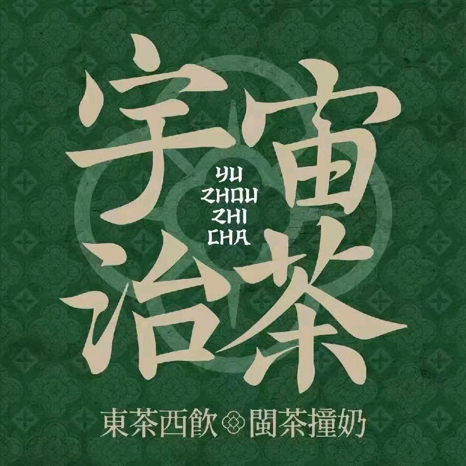 宇宙治茶椒江平桥店