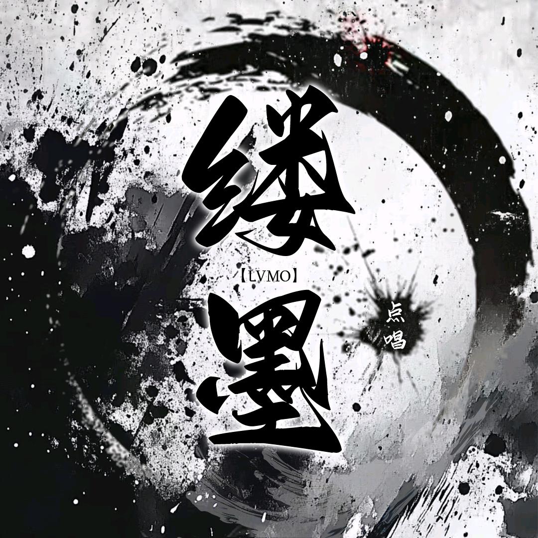 缕墨✨新厅待冠