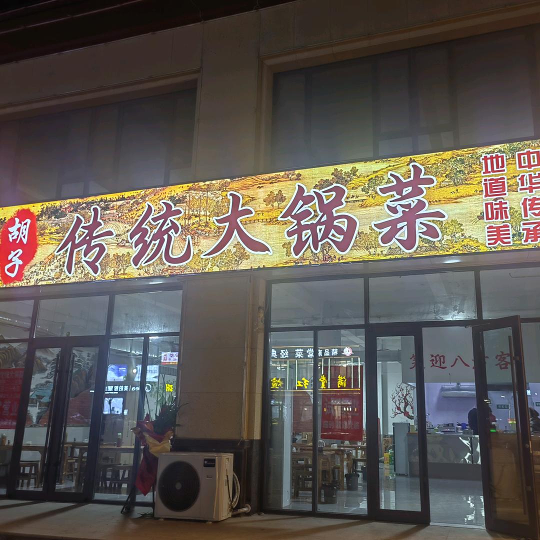 胡子传统大锅菜（学府豪庭东门北50米）
