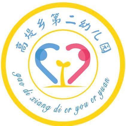 内黄县高堤乡第二幼儿园