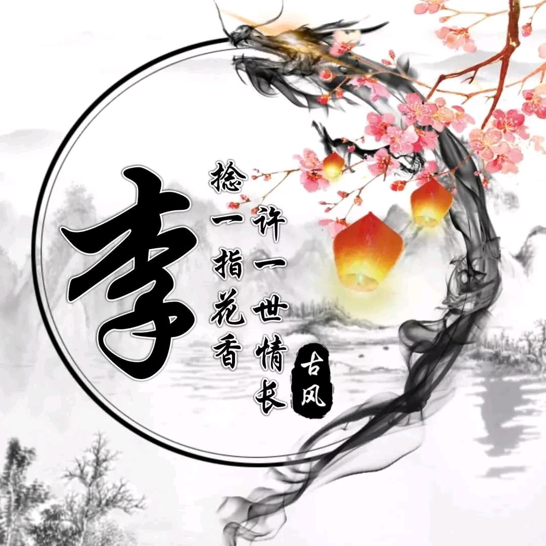 十八子飘香