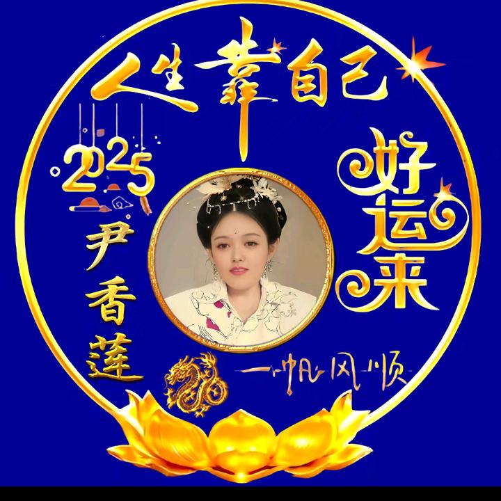 尹香莲