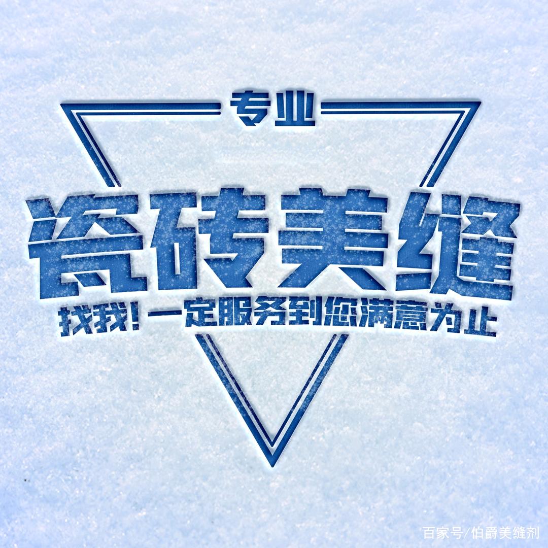 仁怀市瓷砖美缝