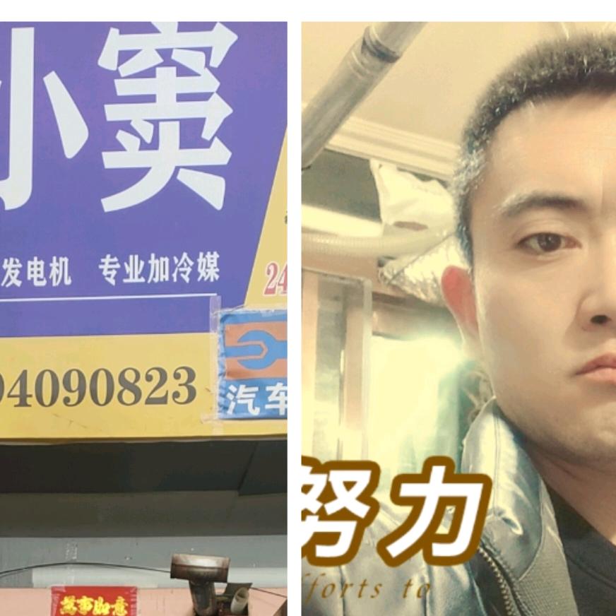 小窦汽车电器修理部