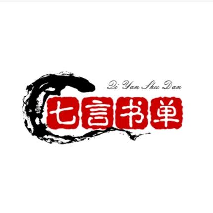 七言书单