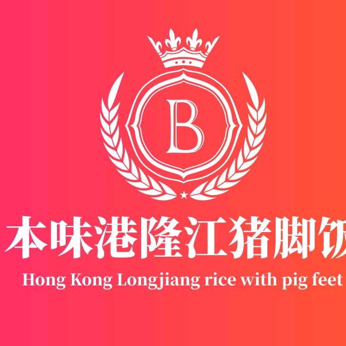 广州市天河区凤凰本味港隆江猪脚饭店