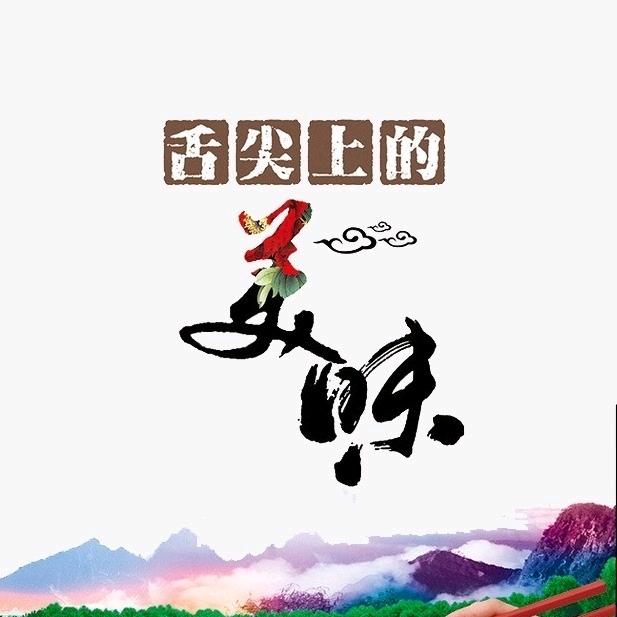 湘村🔥寻味