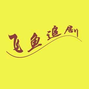 飞鱼追剧