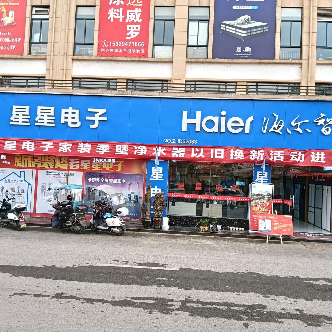 星星电子海尔智慧家