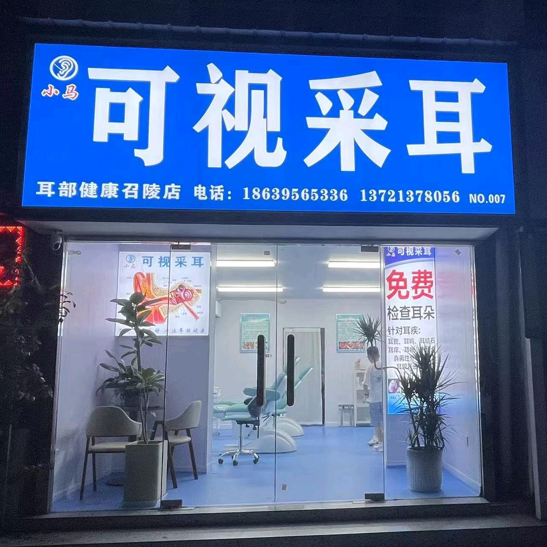 小马可视采耳(召陵区香堤左岸店)