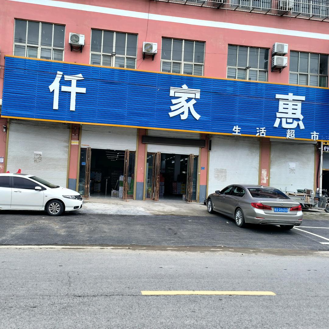 赵庄仟家惠超市