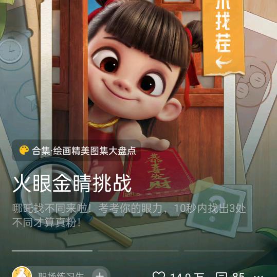 火眼金睛挑战