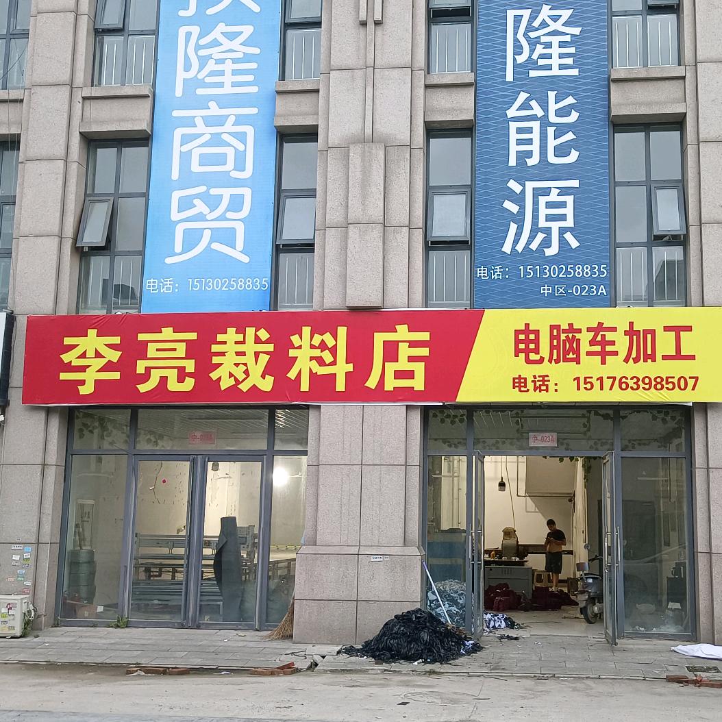 李亮全自动电脑裁料 和道国际店