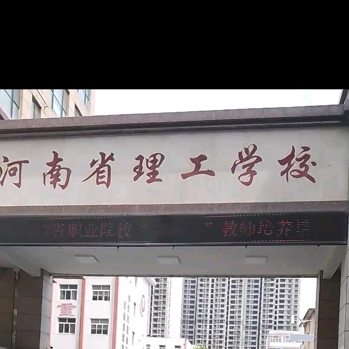 公办中专理工李老师工号911
