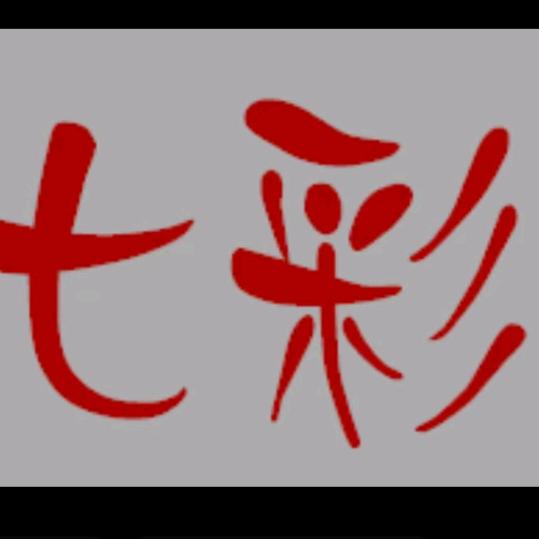 七彩鞋服批发城