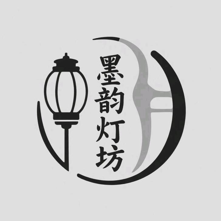 墨韵灯坊