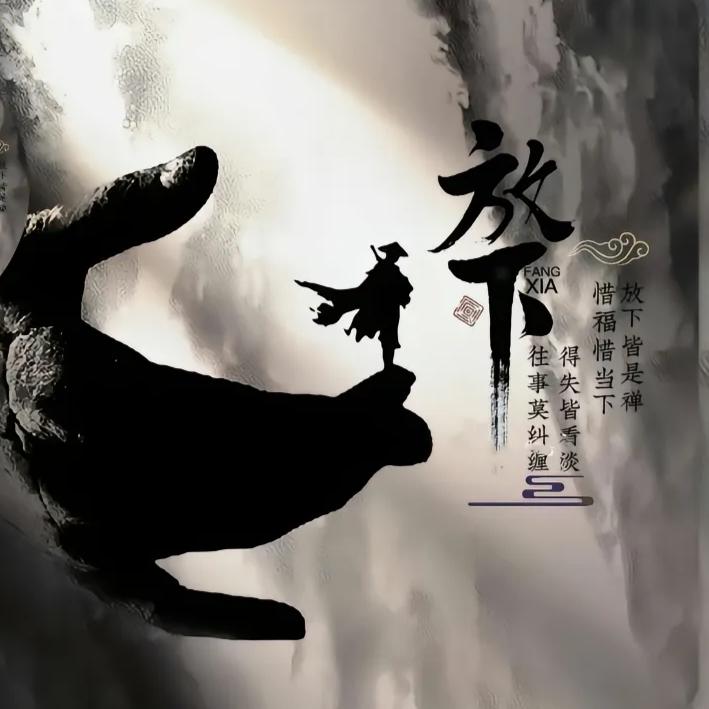 觉悟