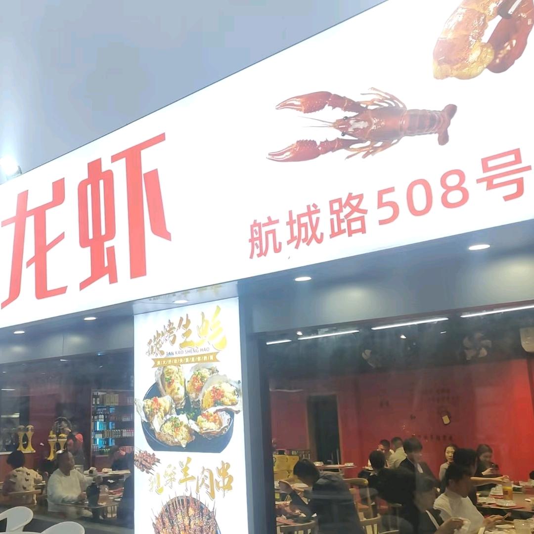 张氏…(盱眙龙虾)