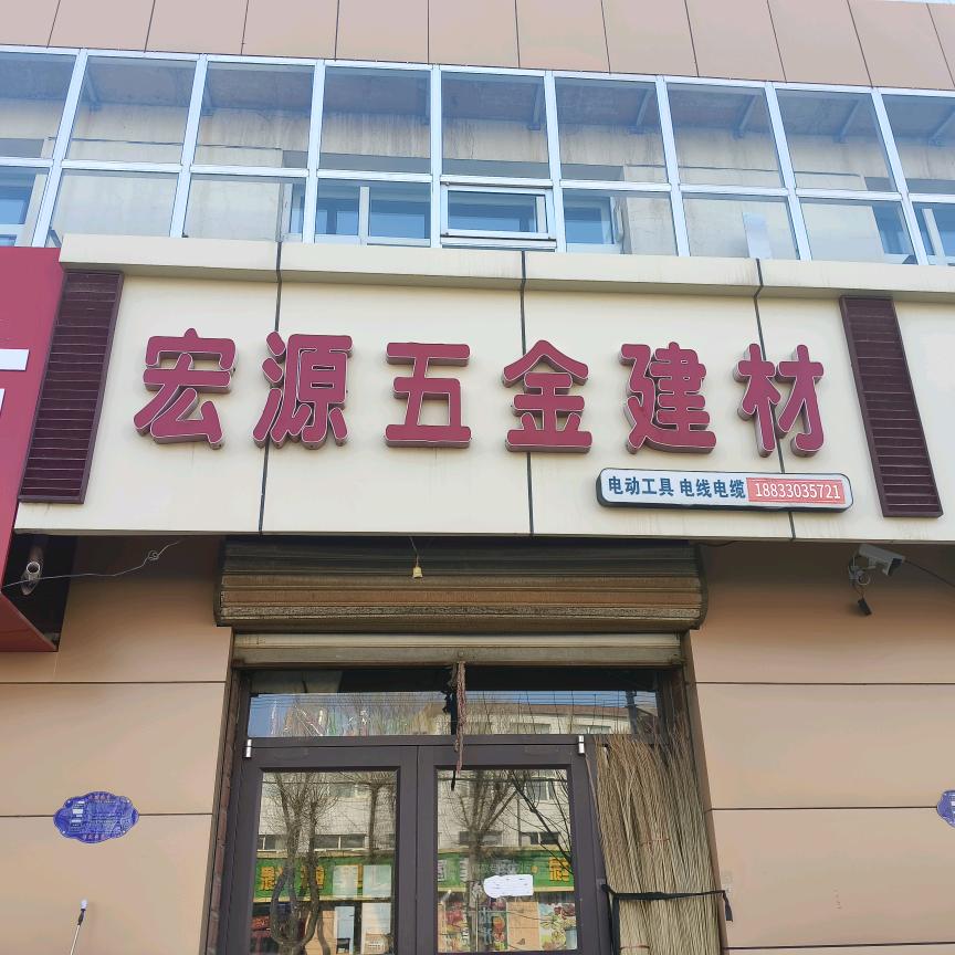 宏源五金建材