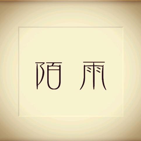 ⭐陌雨⭐