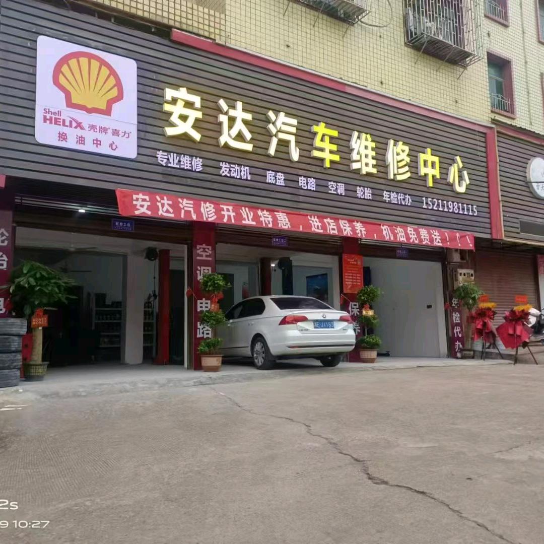 安达汽车维修中心