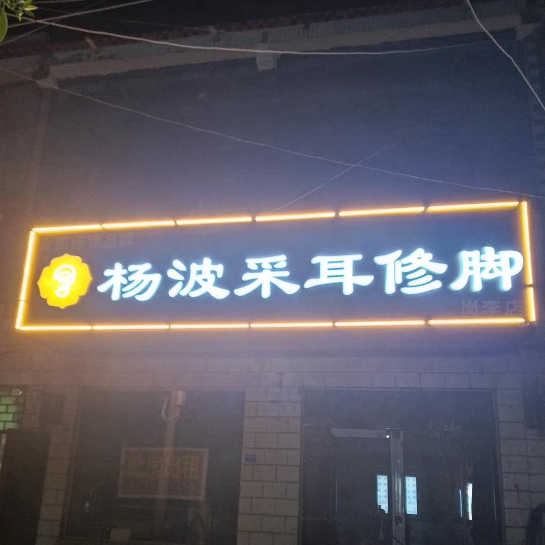 杨波采耳修脚（岗李总店）