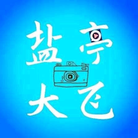 盐亭大飞