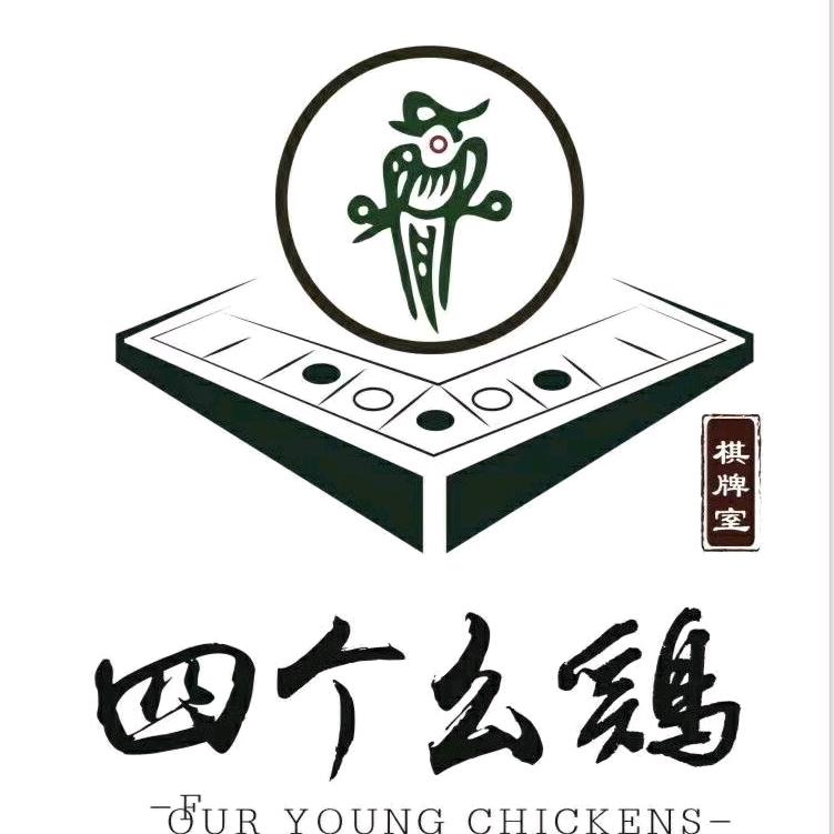四个幺雞棋牌室（建工三村店）