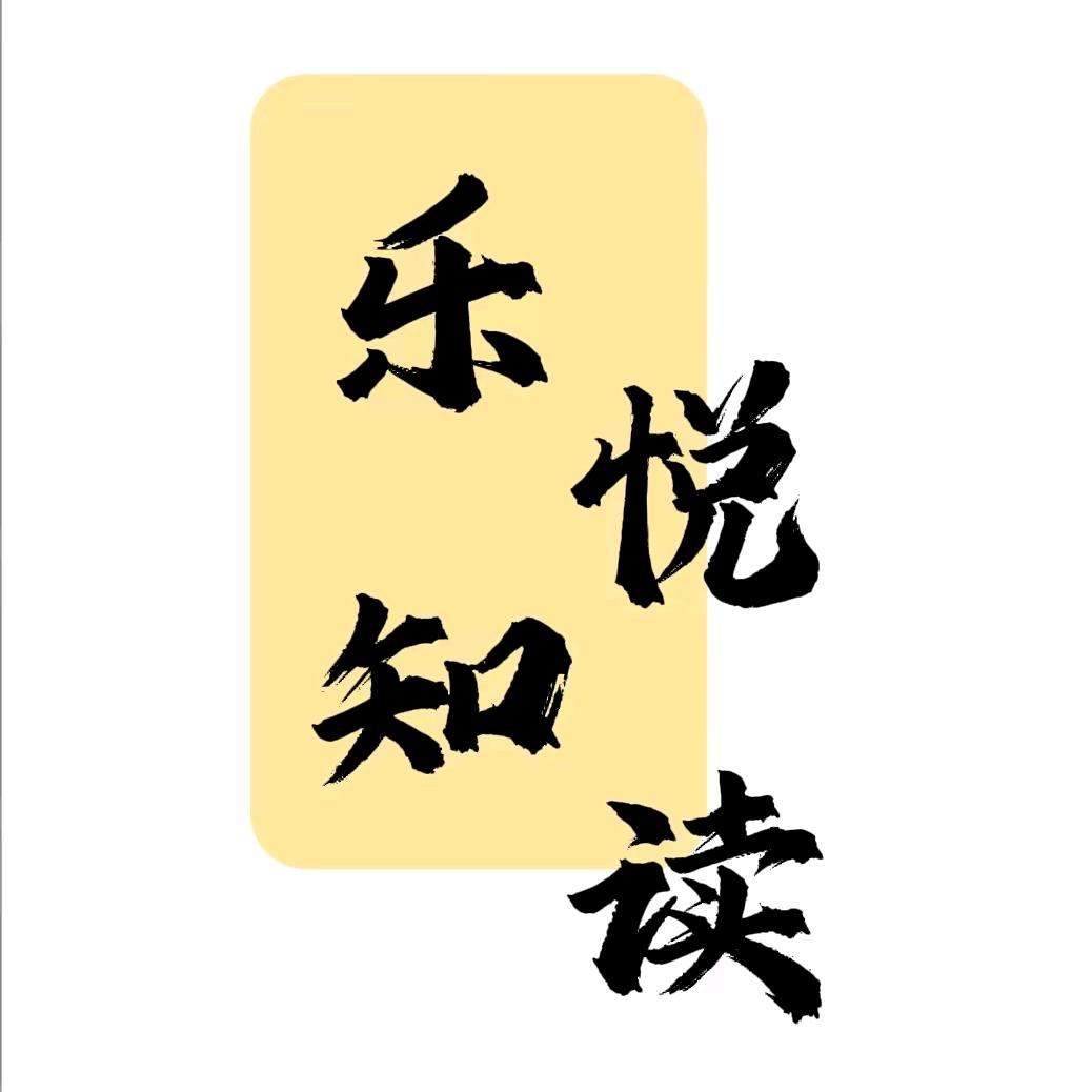 乐知悦读