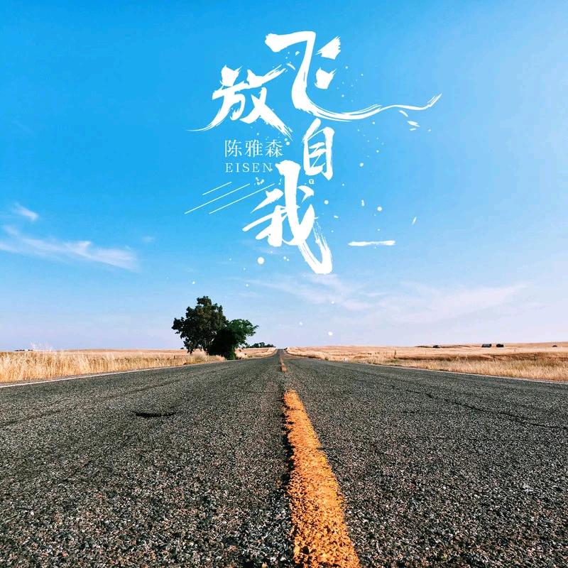 独来独往