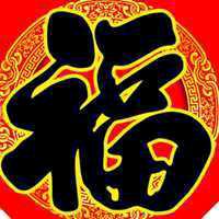 福到了善行天下
