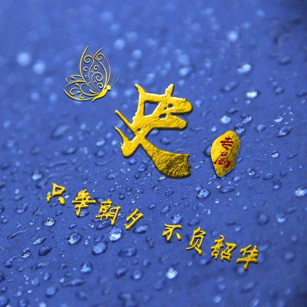 高天