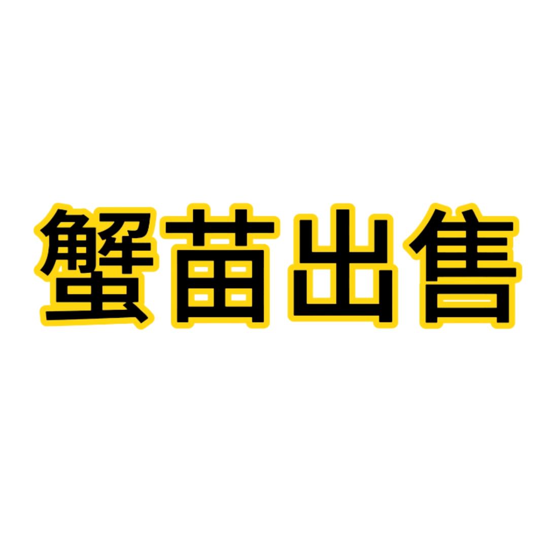蟹苗出售🦀