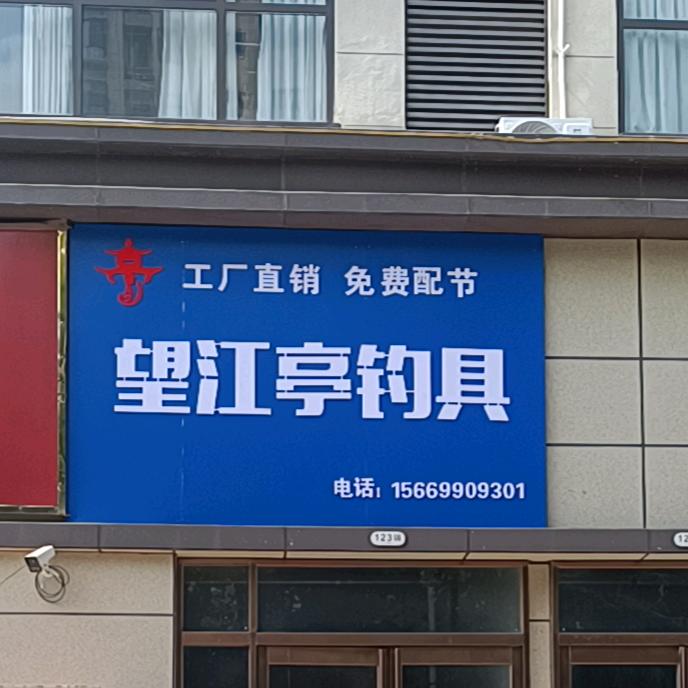 鹿邑望江亭渔具店