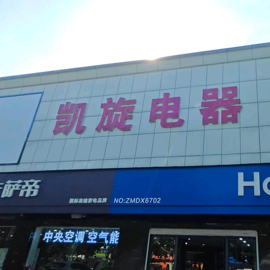 海尔电器(西环路凯旋电器店)