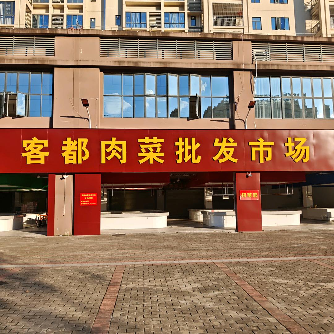 客都肉菜批发市场