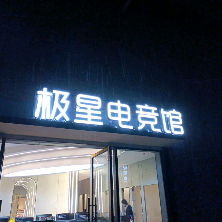 极星电竞馆官方号