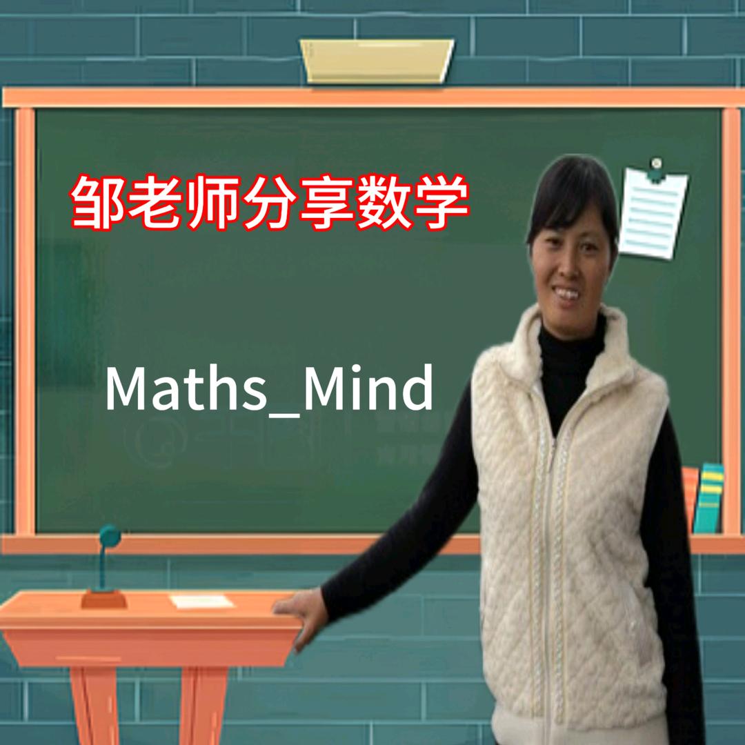 邹老师分享数学