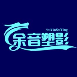 余音塑影