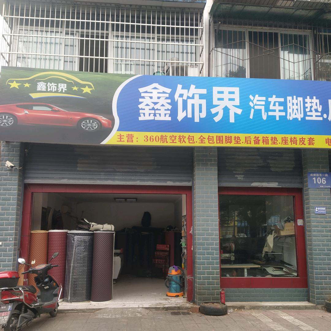 广汉鑫饰界汽车内饰改装翻新