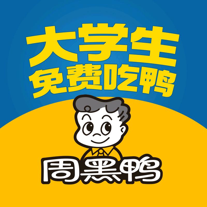 周黑鸭