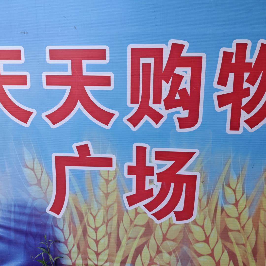 前山天天购物广场