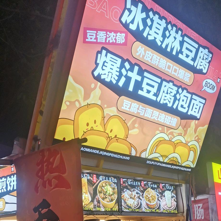 冰淇淋豆腐，脆皮臭干，郑州经贸学院北门